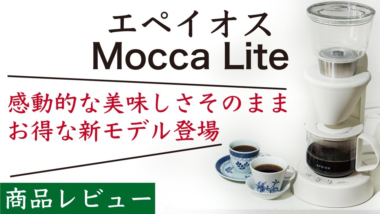 Simply delicious!] EPEIOS Mocca Lite (Epeios Coffee Maker Mocca