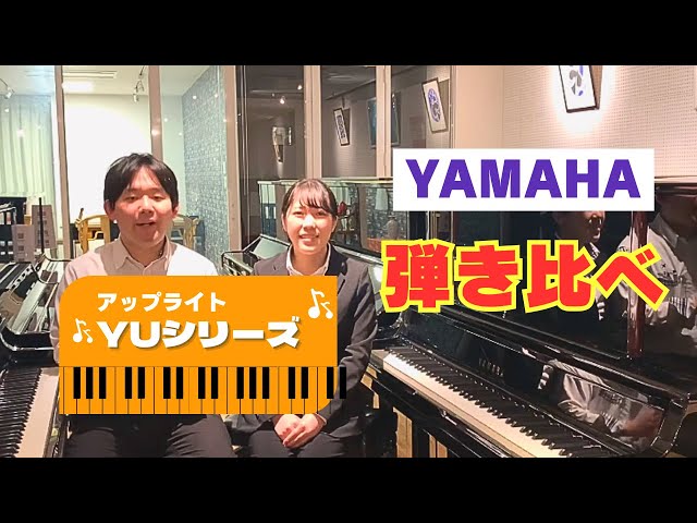 ピアノ購入を迷ったら観て！！大人気YAMAHA YUシリーズを弾き比べ