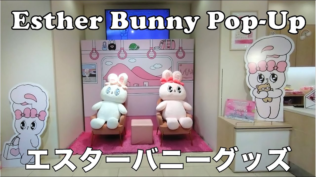 Cute Esther Bunny Pop-Up Shop Kyoto Station Japan [ 新作品 ] 京都