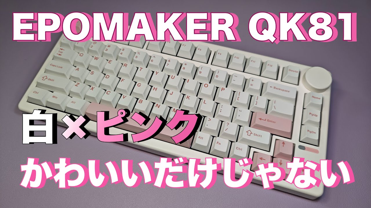 EPOMAKER】QK81 これは使えるかわいさ - YouTube