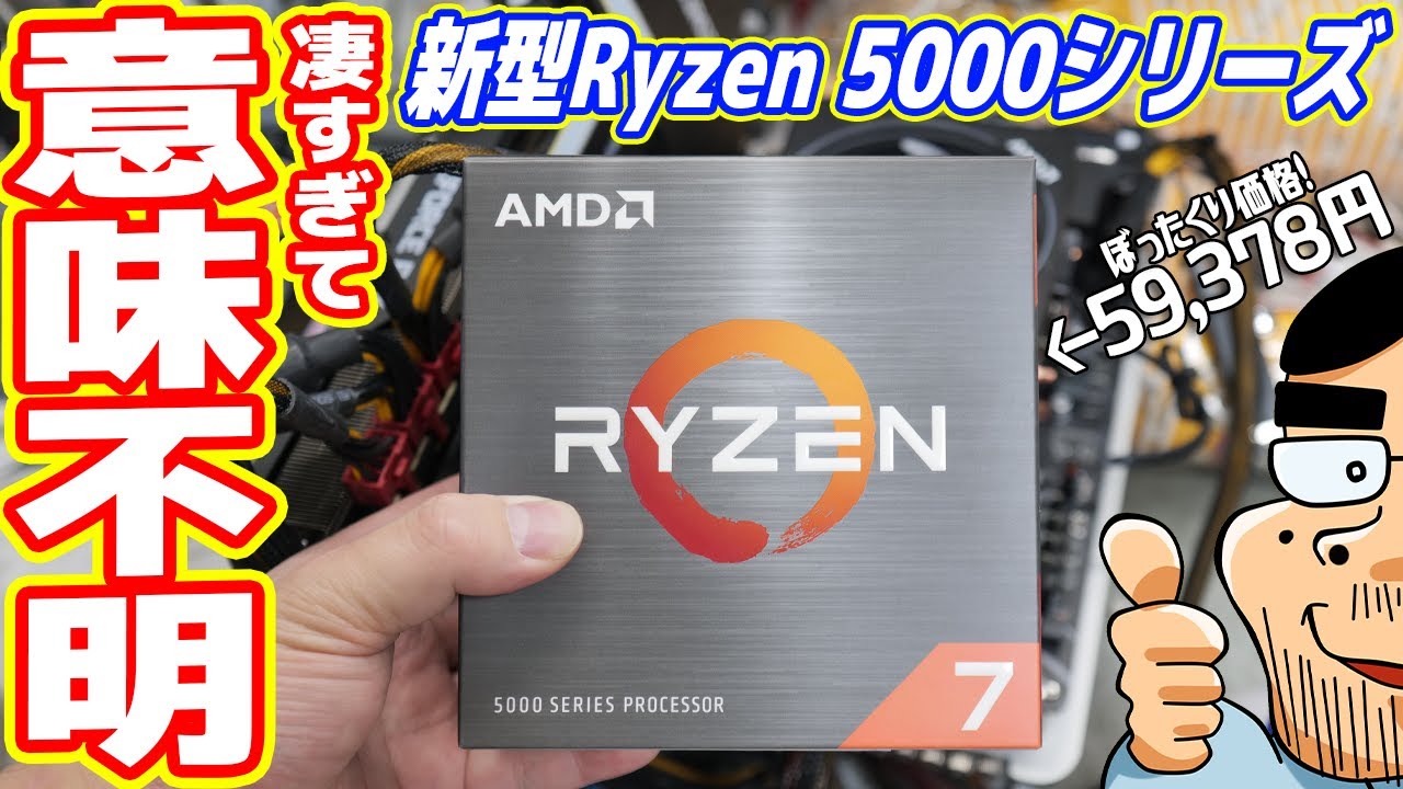 AMD Ryzen 5000レビュー、ここまで驚異的とは思わなかった【Ryzen 7