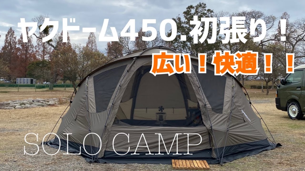 新幕初張り】ヤクドーム450設営動画！YAKDOME450！WIWO！広くて開放感