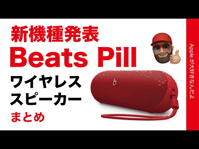速報】新製品発表！噂の「Beats Pill」ビーツのワイヤレススピーカーの