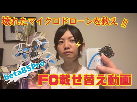 Betafpv/Beginner] Save a broken micro drone! ~beta85pro repair
