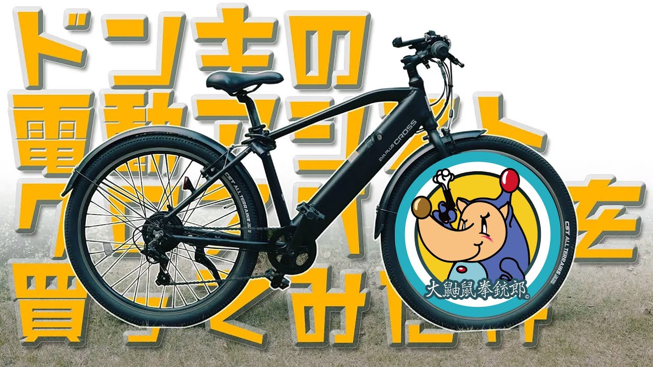 ドンキの電動アシスト クロスバイク買ってみた件〜初めての電動