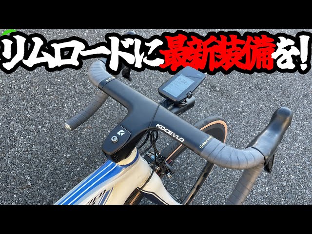 Road Bike] Rims are still fun! Modernize your bike with integrated