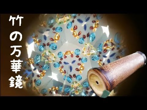 竹の万華鏡]bamboo kaleidoscope in japan - YouTube