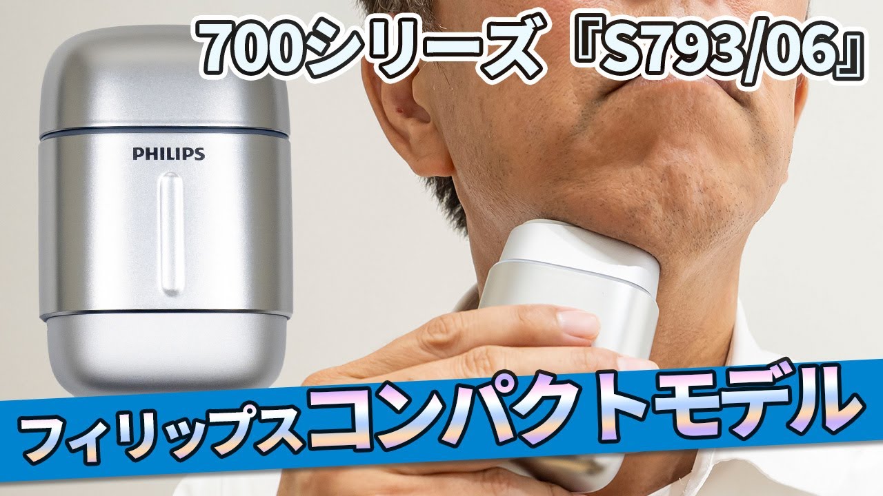 フィリップス 電動コンパクトシェーバー 700シリーズ『S793/06