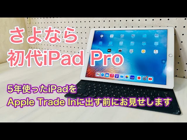 さよなら初代iPad Pro 5年使ったiPadの状態をお見せして、Apple Trade