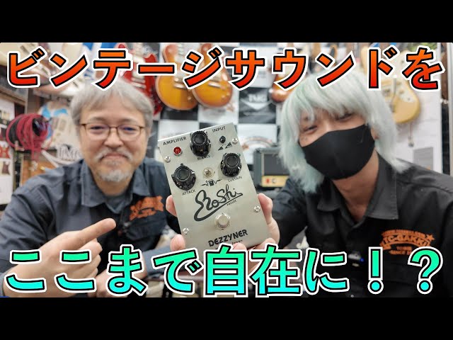 ライブでも使える！知る人ぞ知るビンテージファズの名機を再構築した大