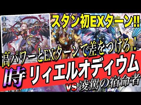 ヴァンガード】遂にエクストラターン実装！！第6の宿命者リィエル