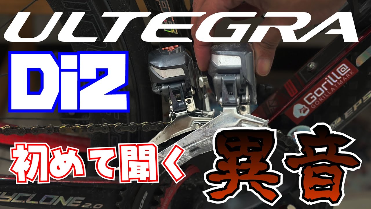アルテグラ Di2(R8050)のフロントディレイラーから異音が！！ - YouTube