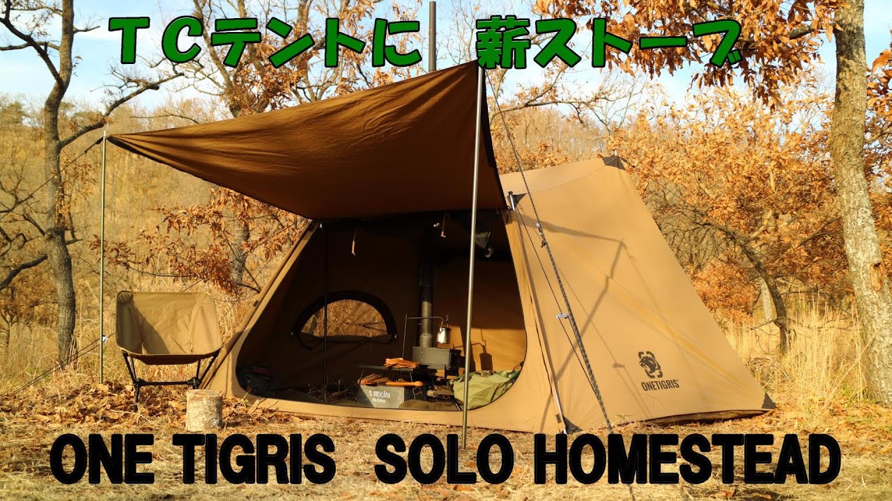 TCテントOneTigris SOLO HOMESTEADに薪ストーブ【Hot tent winter