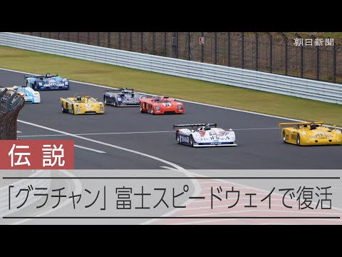 伝説のレース「グラチャン」が復活 往年の名車が疾走 - YouTube