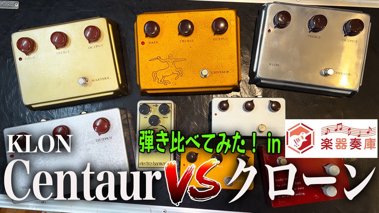 楽器奏庫 × ケンタウロス】楽器奏庫でKLON Centaur VS クローン 弾き