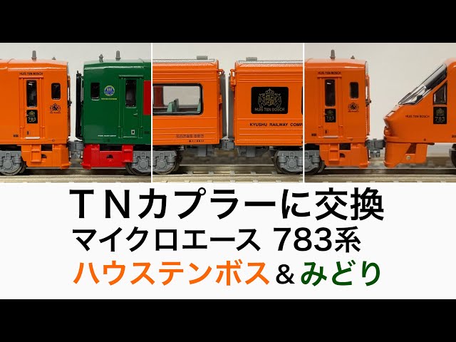 Nゲージ・カプラー交換】MICRO ACE 783系 特急ハウステンボス 新塗装