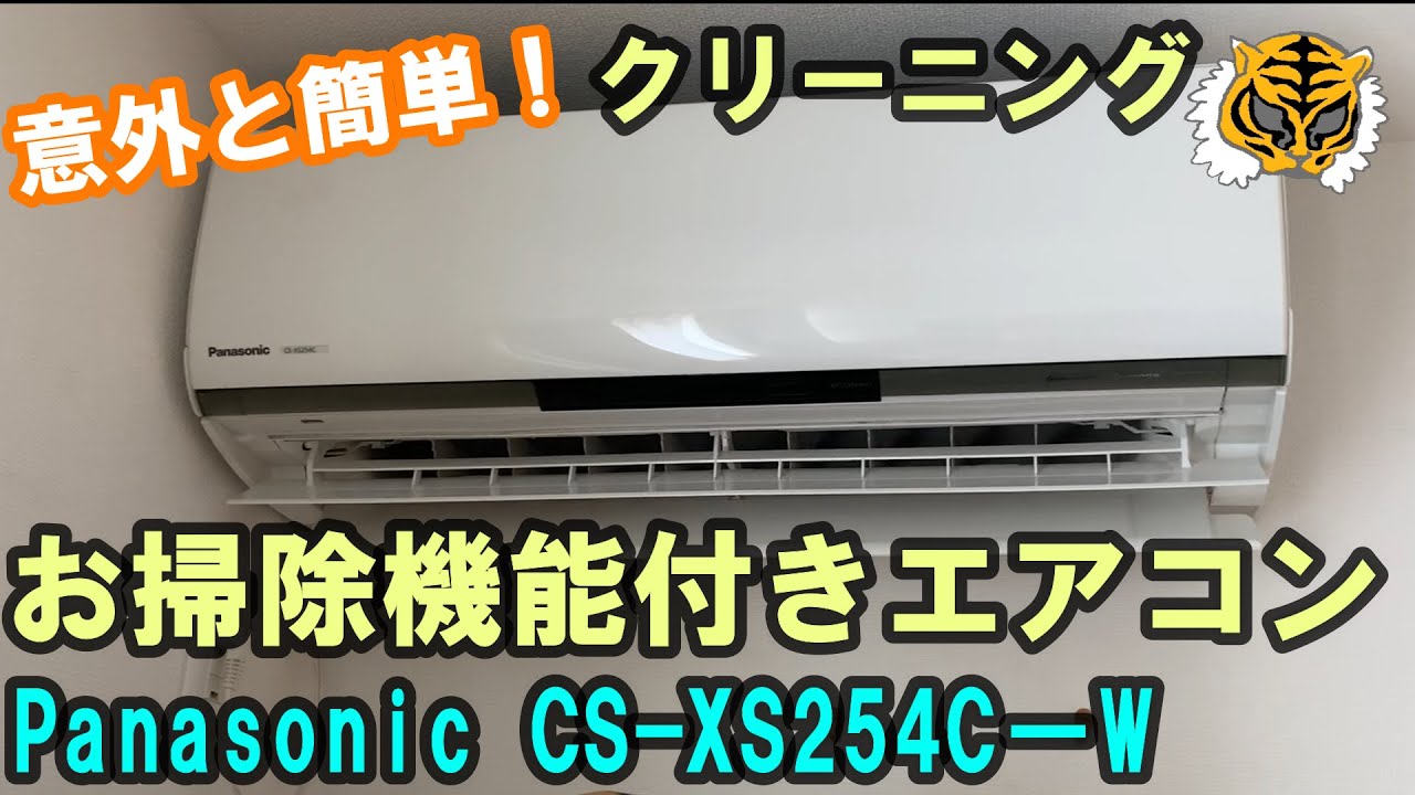 自分で出来る！お掃除機能付きエアコンクリーニング Panasonic CS