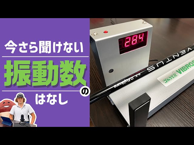振動数計を買いました！ 今さら聞けないシャフト振動数の話 - YouTube