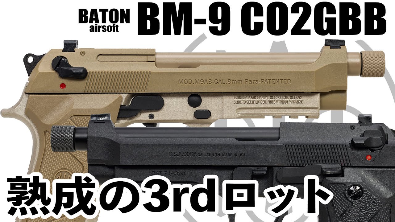 BM-9 CO2GBB、熟成の3rdロット【M9A3 CO2ガスガン】 - YouTube