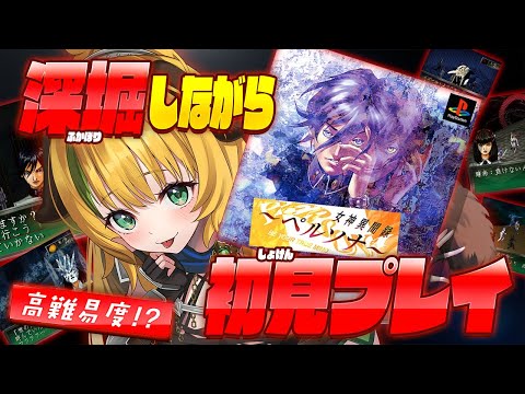 女神異聞録ペルソナ】#4 PSクラシック版 完全初見！セベク編 セベクに