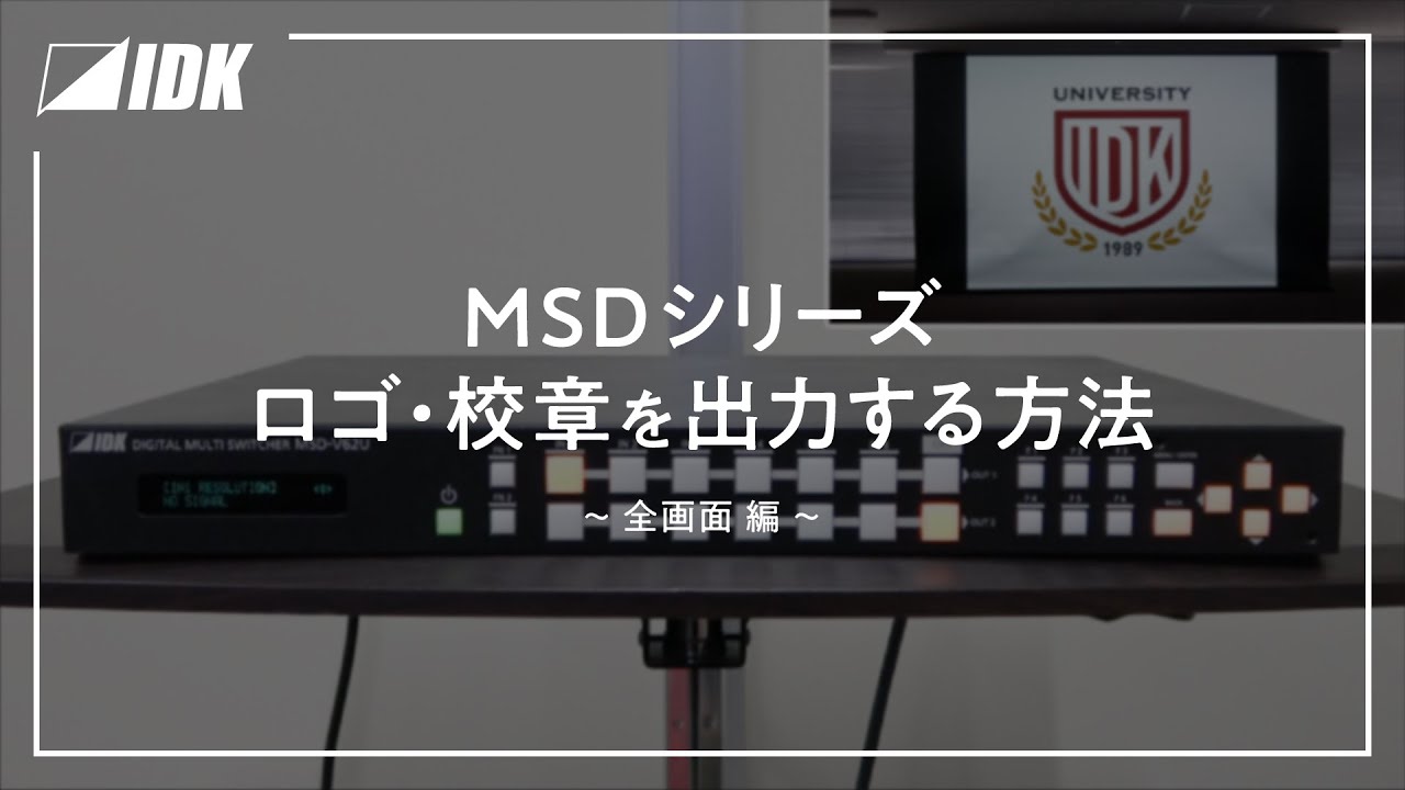 デジタルマルチスイッチャー | ロゴや校章を出力する方法 | MSD