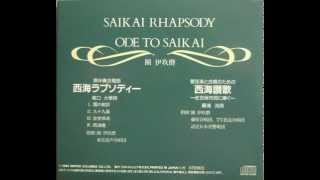 團伊玖磨：無伴奏合唱曲 西海ラプソディー第1楽章「霧の教訓」 - YouTube