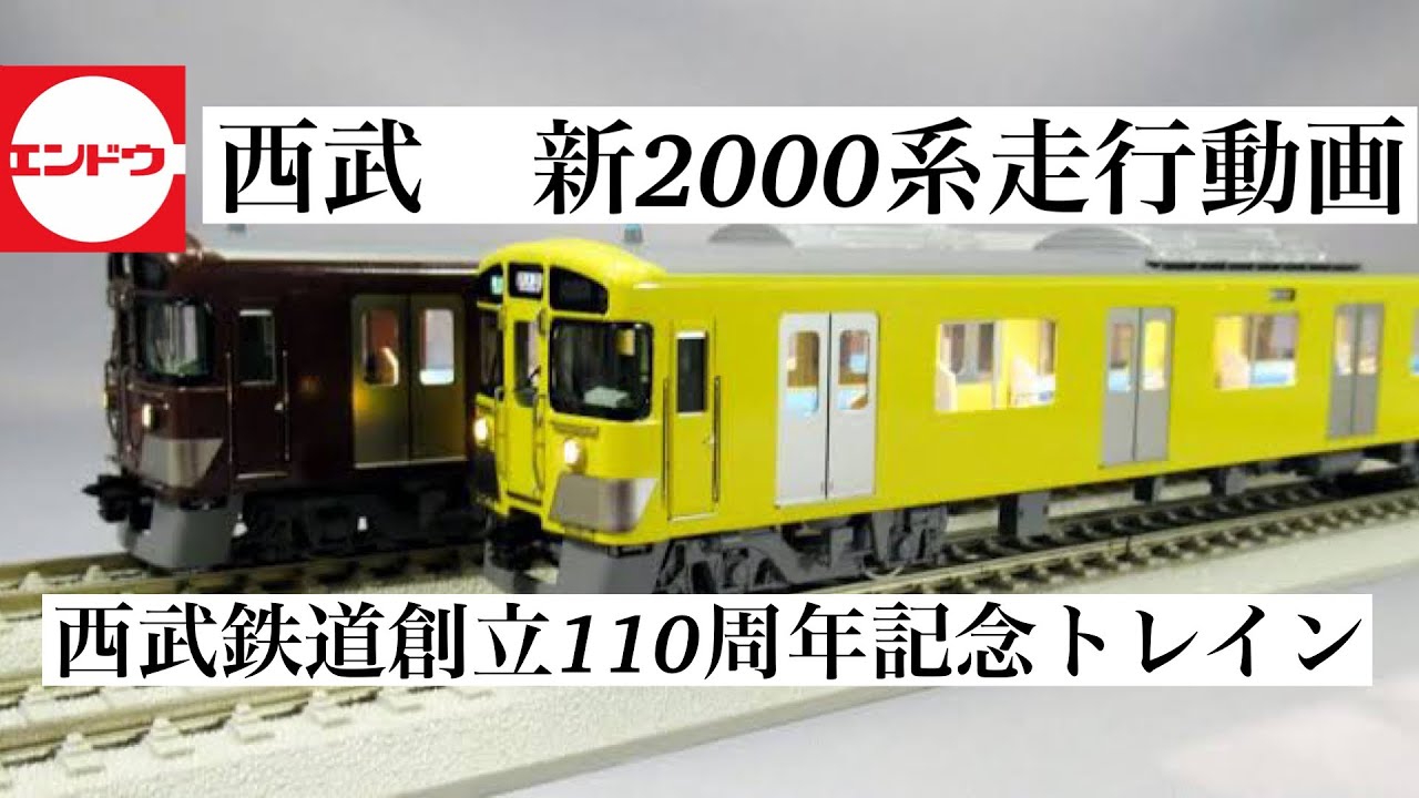 西武鉄道 新101系 16番(HOゲージ)鉄道模型 エンドウ製 走行動画 - YouTube