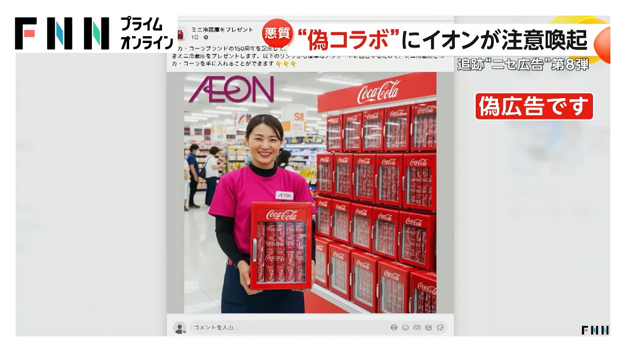 ミニ冷蔵庫プレゼント」の偽コラボ広告にイオンが注意喚起 「届きまし