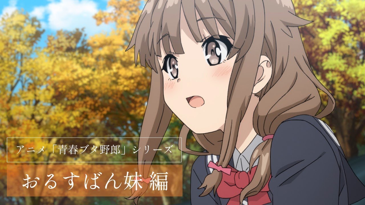 アニメ「青春ブタ野郎」シリーズ｜おるすばん妹編 - YouTube