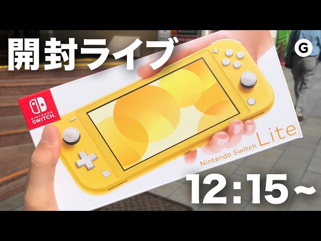 Nintendo Switch Lite 開封ライブ！ - YouTube