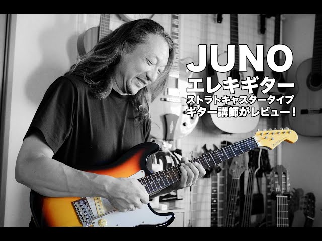 ギター講師がガチ試奏&解説！『JUNO』ストラトキャスタータイプ - YouTube