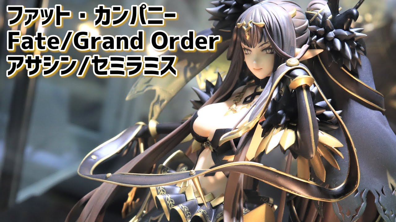 展示】ファット・カンパニー FGO アサシン / セミラミス - YouTube