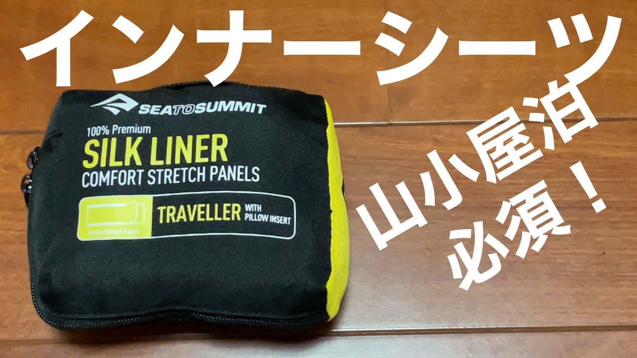 登山】 Sea to summit シルク インナーシーツの紹介。travel Liner