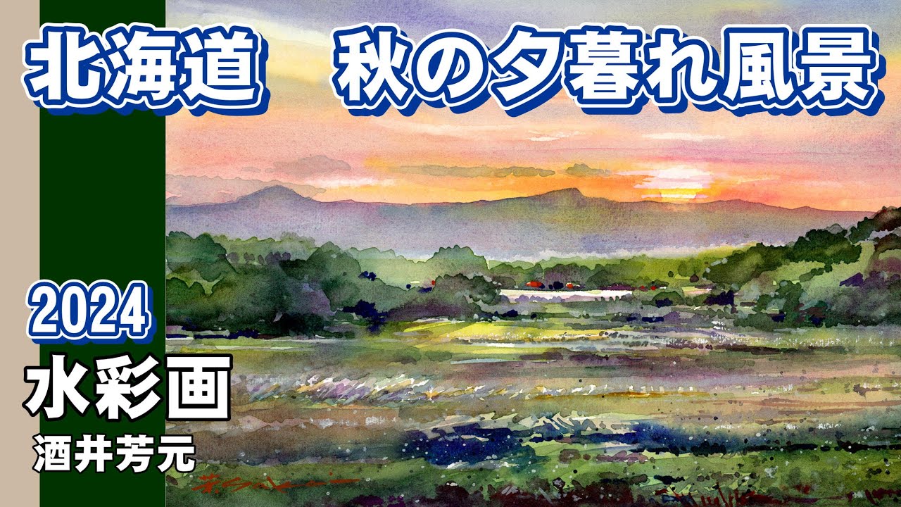 水彩画・風景画・秋の黄昏・夕暮れ・ススキ・湖畔の夕暮れ・自作品