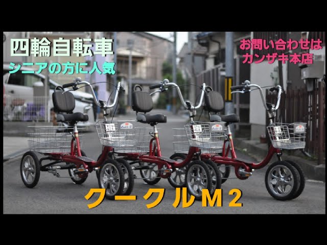 四輪自転車】クークルM2 の紹介です。高齢者の方にオススメの自転車