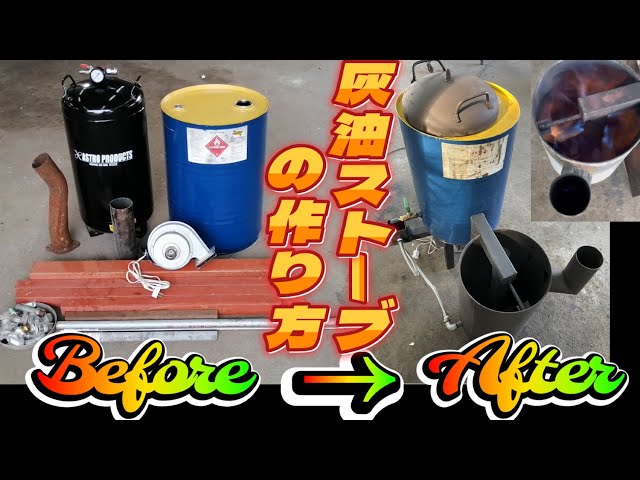 コスパ最強】廃油ストーブを一から作成！これであなたも作れます Waste