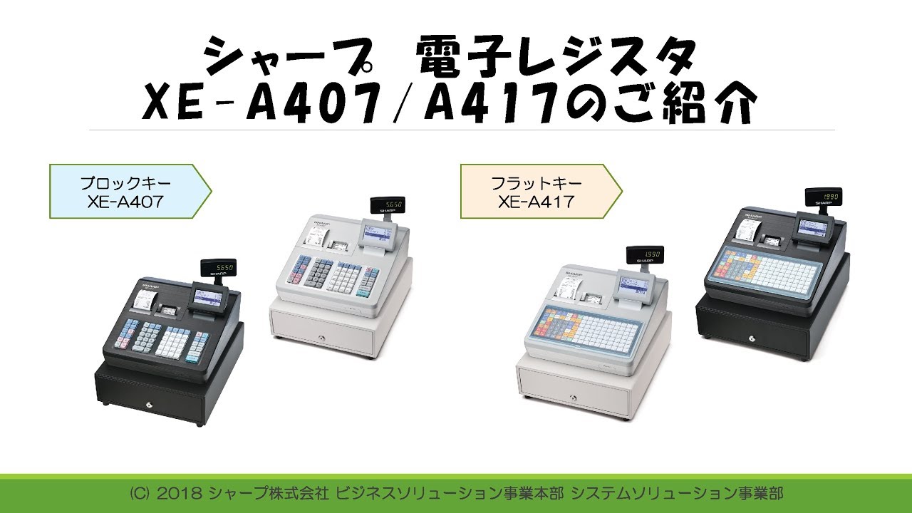 電子レジスタXE-A407/XE-A417のご紹介 - YouTube