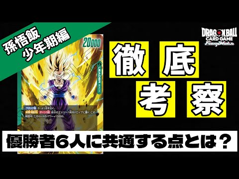 DBFW] We'll look at the strongest Gohan decks from the six store