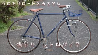 クロモリロードをレトロ風街乗りバイクにカスタム - YouTube