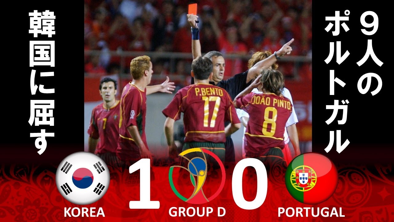 韓国初の決勝Tへ] 韓国 vs ポルトガル 2002FIFAワールドカップ日韓