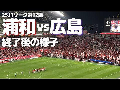 浦和レッズ】サンフレッチェ広島 戦試合終了後の様子 - YouTube