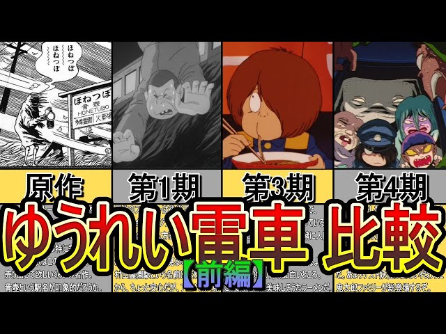 やられたらやりかえす！「ゆうれい電車」を時代ごとに比較 【前編