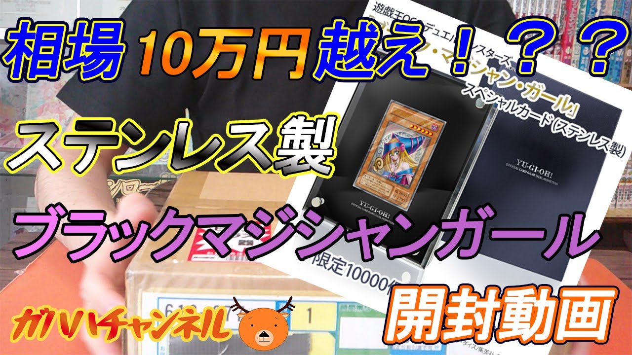 遊戯王】抽選販売ステンレス製 ブラック・マジシャン・ガール 届い