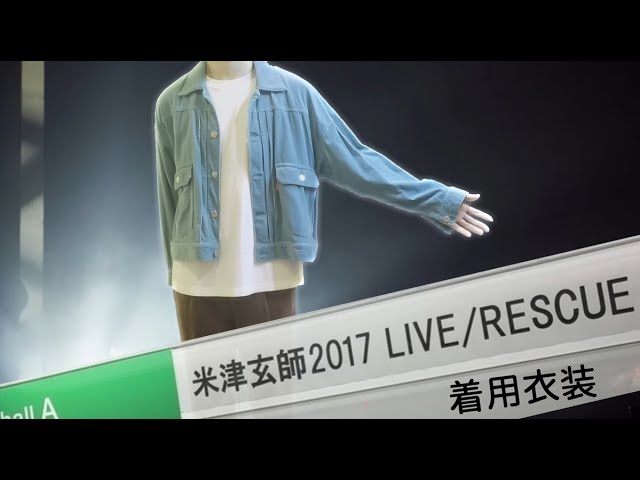 米津玄師 2017 LIVE / RESCUE 着用】ぱきっと明るい、春なコーデュロイ