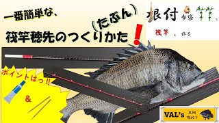 一番簡単筏竿穂先の作り方 根付布袋竹で筏竿を作る② #val #黑鲷 #チヌ