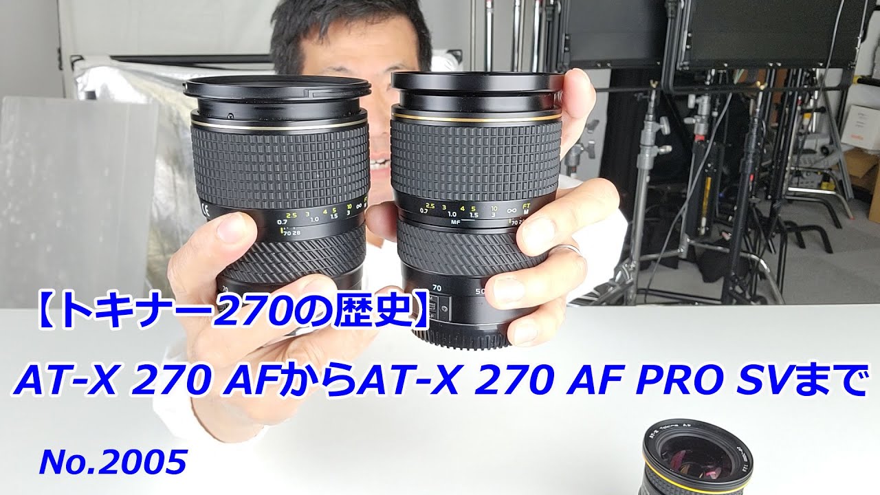 トキナー270の歴史】AT-X 270 AFからAT-X 270 AF PRO SVまで（動画No
