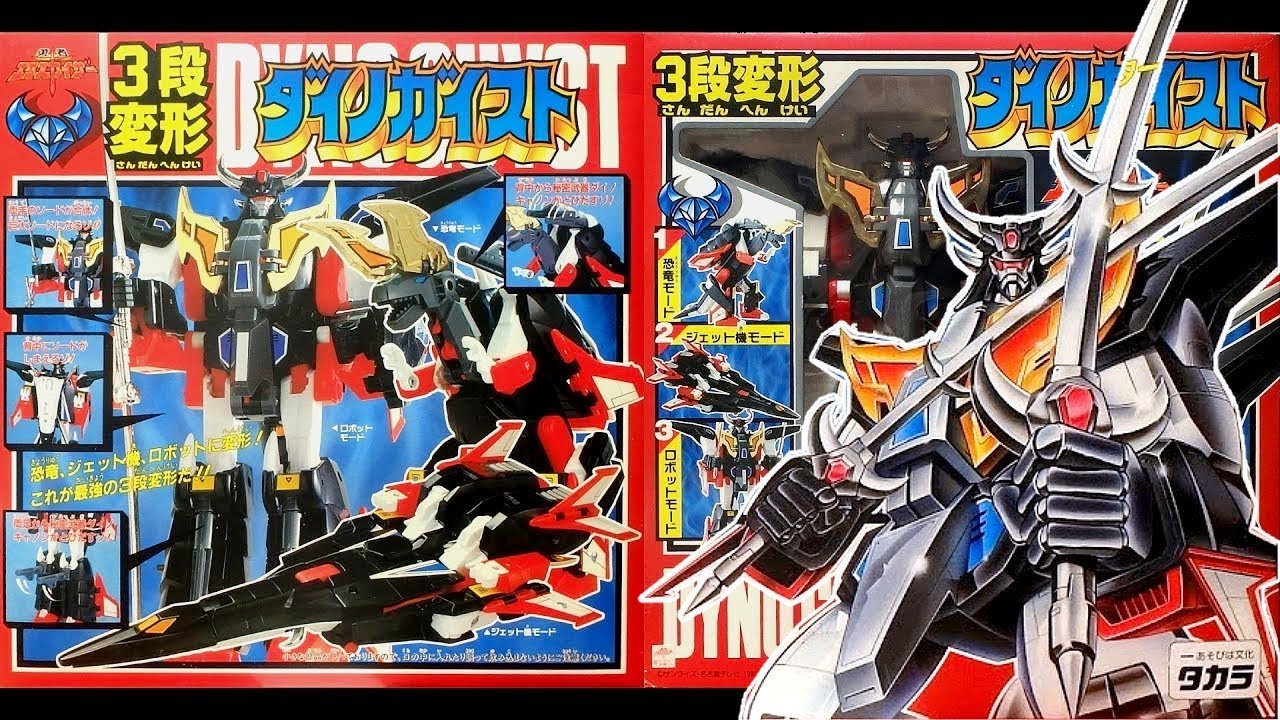 3-stage transformation Dino Geist (Brave Exkaiser) [Nostalgic