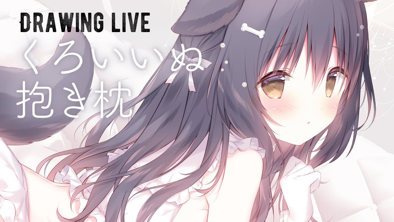 くろいいぬ抱き枕塗る【お絵描き配信】 - YouTube