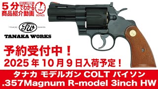 Scheduled to arrive October 9, 2025] Tanaka Model Gun COLT Python