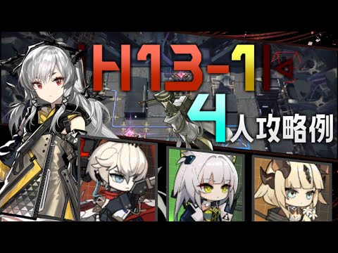 H13-1】4人攻略例(4OP Clear Guide)(第13章/EP13「悪兆渦流」-激流作戦